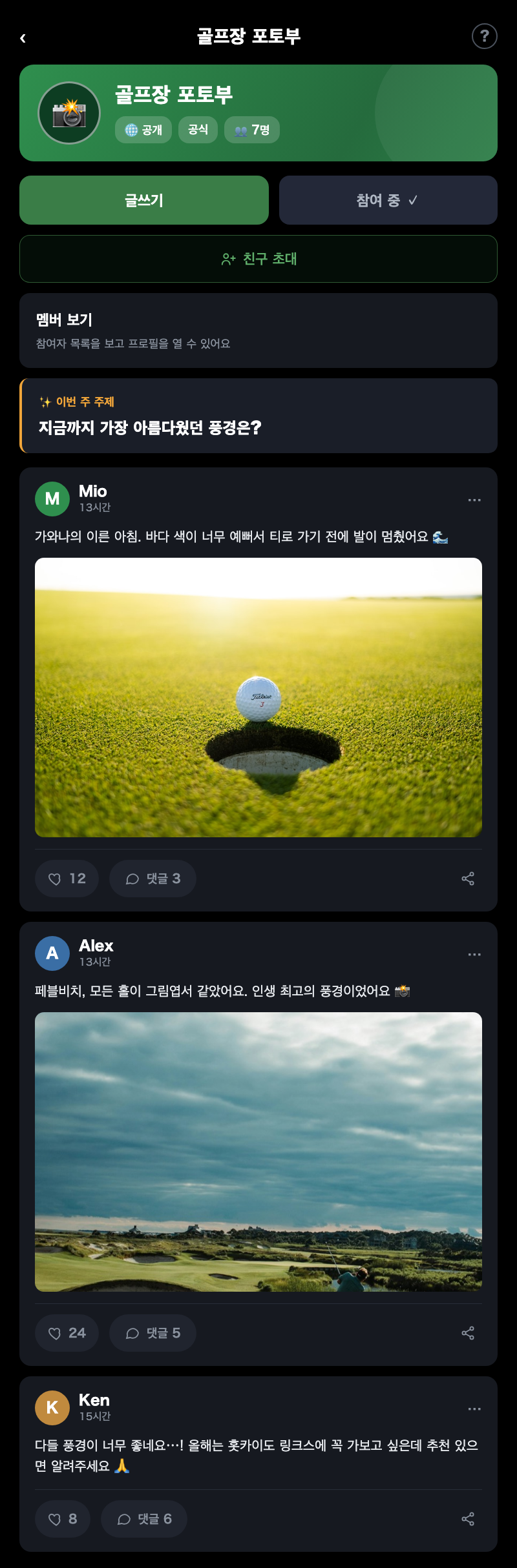 ROUNDIE의 실제 커뮤니티 화면. '골프장 포토부' 공개·공식. 이번 주 주제 '지금까지 가장 아름다웠던 풍경은?'에 Mio는 노을 진 그린 사진, Alex는 바닷가 링크스 사진으로 답하고, Ken은 사진 없이 '홋카이도 링크스 추천'을 묻는 텍스트로 참여한다. 사진도 텍스트도 하트와 댓글로 붐빈다.