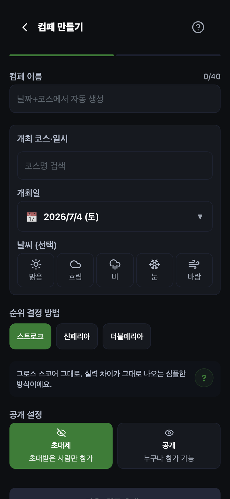 컴페(대회) 만들기 화면. 컴페 이름·개최 코스·일시·순위 결정 방법(스트로크／신페리오／더블페리오)을 고르기만 하면 된다.