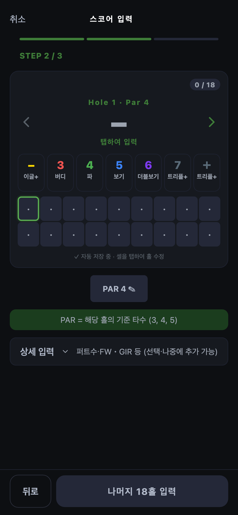 ROUNDIE의 실제 스코어 입력 화면. Hole 1·Par 4에 대해 이글·버디·파·보기·더블 보기·트리플의 색 버튼을 탭해 입력. 18칸의 그리드가 자동으로 채워진다.